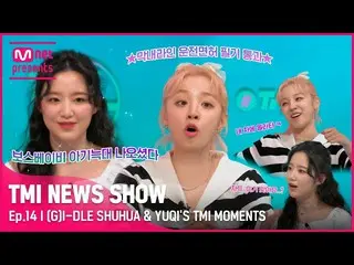 【公式mnk】[TMI NEWS SHOW] (G)I-DLE_ の末っ子温塔( •̀ ω •́ )✧ シュファ& YUQI の TMI MOMENTS#TMI