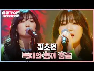 【公式te】 魅惑～的なジャズで編曲したキム・ソヨン_ (Kim So Yeon_ )の〈オオカミと踊る〉♬有名歌手展(famous singers2) 6回 