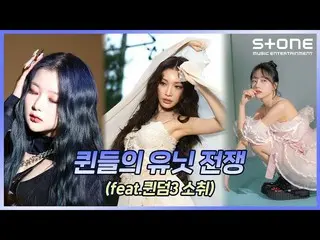 【公式cjm】 [💙クイーンズのユニット戦争👑] チョ・ユリ_ 、スンウン(BVNDIT)、ジョイ(Red Velvet_ )、シヒョン＆ミア、AISHA＆