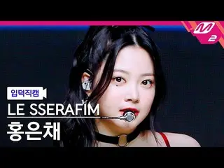 【公式mn2】【入徳直カム】LE SSERAFIM_ ホンウンチェ_ 'FEARLESS'(LE SSERAFIM_ _  HONG EUNCHAE FanCa
