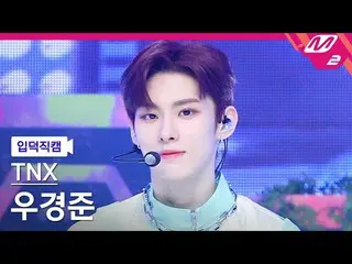 【公式mn2】【入徳直カム】TNXウギョンジュン直カムMCOUNTDOWN_2022.5.26  