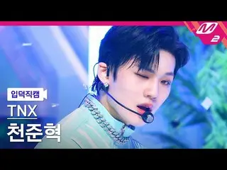 【公式mn2】【入徳直カム】TNXチョンジュンヒョク_「ビク(MOVE)」 MCOUNTDOWN_2022.5.26  