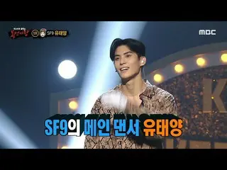【公式mbe】 [ 覆面歌王 ] 「どこに乗る匂いがしないの？」の正体はSF9_ _  メインダンサーユダヤン！  