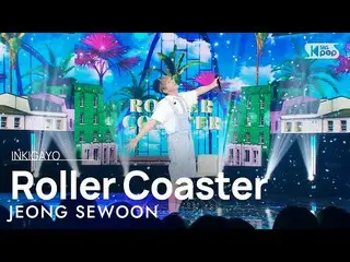【公式sb1】JEONG SEWOON_ (チョン・セウン_ ) - Roller Coaster 人気歌謡_  inkigayo 20220529  