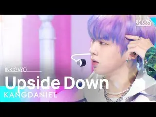 【公式sb1】KANGDANIEL(カン・ダニエル_ ) - Upside Down 人気歌謡_  inkigayo 20220529  