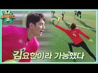 【公式te】 やっぱりイメダ..👍キム・ヨハン_ (Kim Yo-han)だから可能なスーパーウルトラセーブ↗まとめるチャン2(jtbcsoccer2)43回
