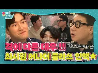 【公式sbe】 チェ・シウォン_ 、イ・サンミンとはクラツが他の聖竜との親密度★(ft.チャーター) #醜い私たちの子 #MyLittleOldBoy #SBS