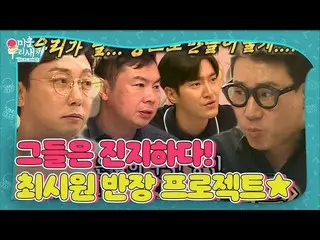 【公式sbe】 「シウォン派」イム・ウォンヒ×タク・ジェフン×イ・サンミン、チェ・シウォン_  #醜い私たちの子 #MyLittleOldBoy #SBSent