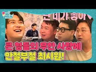 【公式sbe】  チェ・シウォン_ 、ミウ鳥の大きな兄たちがくれる無限愛に笑いいっぱい！ #醜い私たちの子 #MyLittleOldBoy #SBSenter 