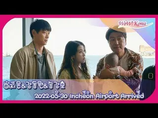 IU(アイユー) ＆ カン・ドンウォン ＆ソン・ガンホ＆イ・ジュヨン、仁川国際空港に到着様子をライブ配信中