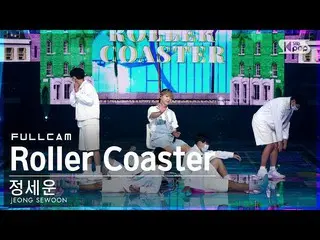 【公式sb1】【安房1列_】 チョン・セウン_  'Roller Coaster' フルカム (JEONG SEWOON_  Full Cam)│@SBS 人気