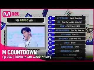 【公式mnk】5月最後の週TOP10は誰？ #M COUNTDOWN_  EP.754  