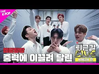 【公式sbp】 [帰り道LIVE_ _  4K]重力が導いた退勤の中でエルベを組むAB6IX_ _ の帰り道現場💫#THEKPOP  