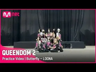 【公式mnk】[ Queendom 2/Practice Video] Butterfly - 今月の少女_  | 3次コンテスト2R #Queendom 2 