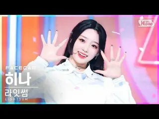 【公式sb1】【フェイスカム4K】LIGHTSUM_ ひな「ALIVE_ _ 」(LIGHTSUM_ _ HINA FaceCam)│@SBS 人気歌謡_202