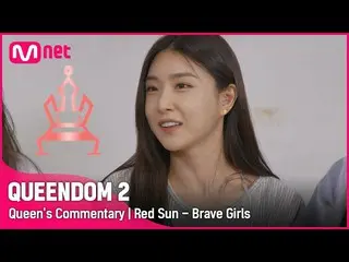 【公式mnk】[Queen's Commentary] 'Brave Girls_ 'が直接聞く3次コンテスト2RステージビハインドRed Sun#Queend