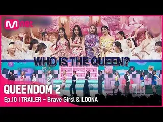 【公式mnk】[ Queendom 2] 1位に向かって恐ろしく追撃する今月の少女_ ！逆走を皮切りに「最終1位」を狙う、Brave Girls_ ！ | 6/