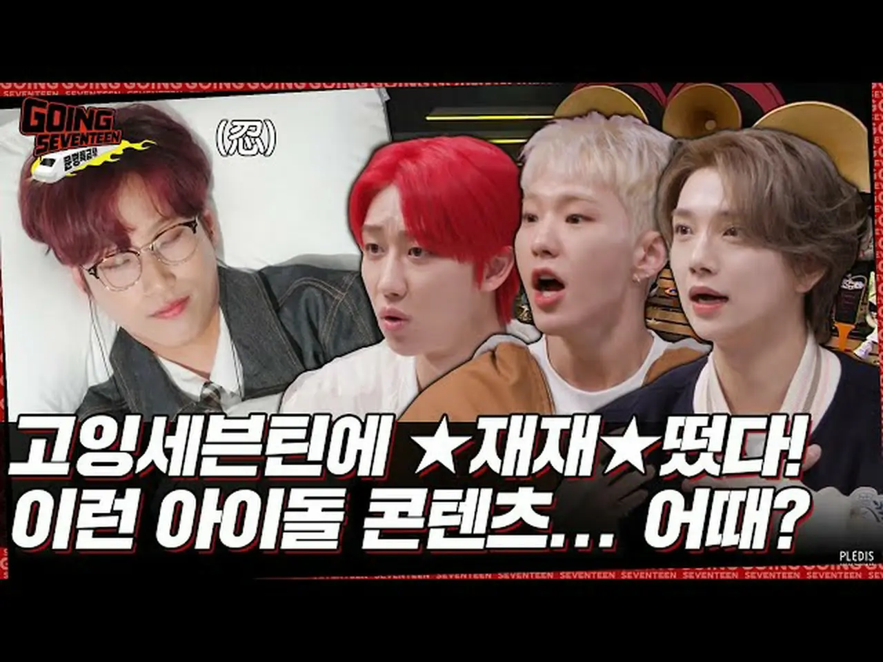 【公式】SEVENTEEN、[GOING SEVENTEEN SPECIAL] ハイイングセプトエクスプレス：あなたの心臓を飛ばすコンテンツを見つけよう(GOI... 