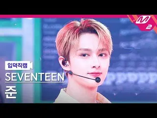 【公式mn2】【入徳直カム】SEVENTEEN_ ジュン_ 'Darl + ing'(SEVENTEEN_ _  JUN FanCam)| MCOUNTDOWN