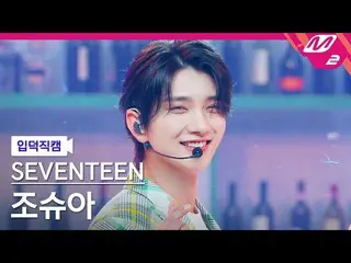 【公式mn2】【入徳直カム】SEVENTEEN_ ジョシュア_ 'Darl + ing'(SEVENTEEN_ _ JOSHUA FanCam)| MCOUNT