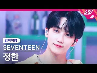 【公式mn2】【入徳直カム】SEVENTEEN_ ジョンハン_ 'Darl + ing'(SEVENTEEN_ _  JEONGHAN FanCam)| MCO