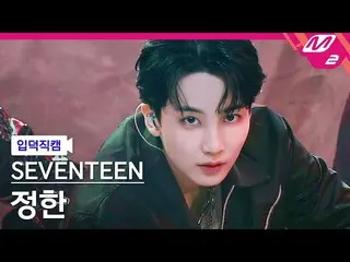 【公式mn2】【入徳直カム】SEVENTEEN_ ジョンハン_ 'HOT'(SEVENTEEN_ _ JEONGHAN FanCam)| MCOUNTDOWN_