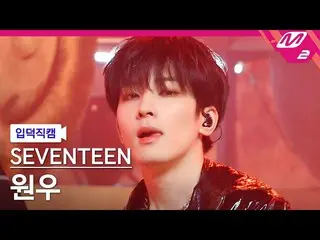 【公式mn2】【入徳直カム】SEVENTEEN_ WONW_ 'HOT'(SEVENTEEN_ _ WONWOO FanCam)| MCOUNTDOWN_202