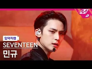 【公式mn2】【入徳直カム】SEVENTEEN_ ミンギ_ 'HOT'(SEVENTEEN_ _ MINGYU FanCam)| MCOUNTDOWN_2022