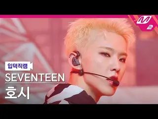 【公式mn2】【入徳直カム】SEVENTEEN_ ホシ_ 'HOT'(SEVENTEEN_ _  HOSHI FanCam)| MCOUNTDOWN_2022.