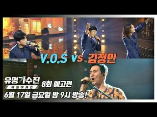 【公式jte】 有名歌手戦バトルアゲイン(famous singers2) 8回予告編 - 独歩的ボーカル🎤 キム・ジョンミン_  vs VOSㅣ6/17(金