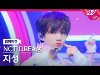 【公式mn2】【入徳直カム】NCTドリームチソン_ 'Beatbox'(NCT_ _ DREAM_ _ JISUNG FanCam)| MCOUNTDOWN_2