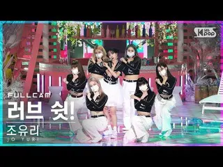 【公式sb1】【安房1列_】チョ・ユリ_  'ラブ・シェン！'フルカム(JO YURI 'Love Shhh!' Full Cam)│@SBS 人気歌謡_202
