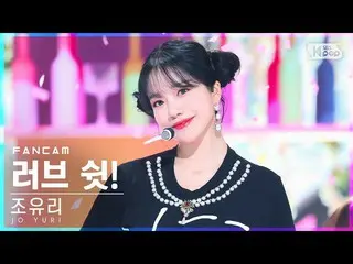 【公式sb1】【安房1列_】チョ・ユリ_  'ラブ・シェン！' (JO YURI 'Love Shhh!' FanCam)│@SBS 人気歌謡_2022.06.