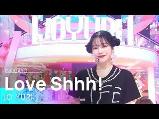 【公式sb1】JO YURI(チョ・ユリ_ ) - Love Shhh!人気歌謡_  inkigayo 20220605  