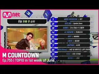 【公式mnk】6月1週TOP10は誰？ #M COUNTDOWN_  EP.755  