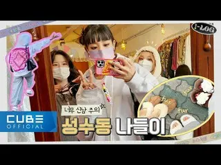 【公式】(G)I-DLE、(G)I-DLE - I-LOG #3 ミンウシュのソンスドン出身 (ENG)  