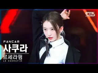 【公式sb1】【安房1列_】LE SSERAFIM_ さくら「FEARLESS」(LE SSERAFIM_ _  SAKURA FanCam)│@SBS 人気歌