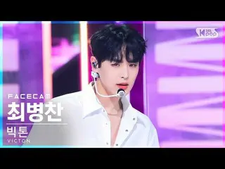 【公式sb1】【フェイスカム4K】ビクトン・チェ・ビョンチャン(VICTON_ _ )_  'Stupid O'clock' (VICTON_ _  BYUNG