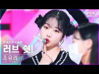 【公式sb1】【フェイスカム4K】チョ・ユリ_ 「ラブ・シェン！」 (JO YURI 'Love Shhh!' FaceCam)│@SBS 人気歌謡_2022.