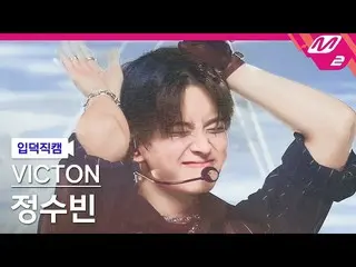 【公式mn2】【オタク入門直カム】「VICTON」チョン・スビン_ 'Stupid O'clock'(VICTON_ _ SUBIN FanCam)| MCOU