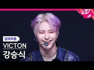 【公式mn2】【オタク入門直カム】「VICTON」カン・スンシク_ 'Stupid O'clock'(VICTON_ _ SEUNGSIK FanCam)| M