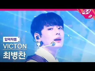 【公式mn2】【オタク入門直カム】チェ・ビョンチャン(VICTON_ _ )_ _ 'Stupid O'clock'(VICTON_ _  BYUNGCHAN 