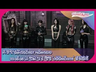 「SECRET NUMBER」、4thシングル「DOOMCHITA」ショーケースをプレミア公開直前