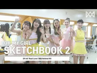 【公式】OH MY GIRL 、[OH MY GIRL SKETCHBOOK 2] EP.49 'Real Love' 活動 Behind #2  