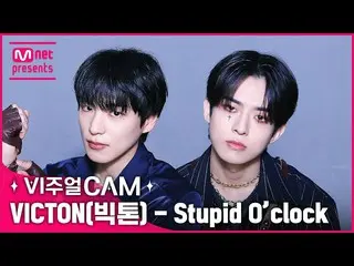 【公式mnk】ビクトニーたちビジュアルㄹㅇ夢のようだ…これが現実だと… ✨ビジュアルカム/4K✨ VICTON_ _ (ビクトン) - Stupid O'clo