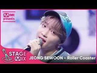 【公式mnk】【交差編集】チョン・セウン_  - Roller Coaster (JEONG SEWOON_  'Roller Coaster' StageMi
