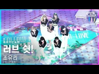 【公式sb1】【航空カム4K】チョ・ユリ_ 「ラブ・シェン！」 (JO YURI 'Love Shhh!' Sky Cam)│@SBS 人気歌謡_2022.06