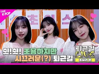 【公式sbp】 [帰り道 LIVE_ _  4K] 静かなのに騒々しい(?) チョ・ユリ_ のラブシッ！  