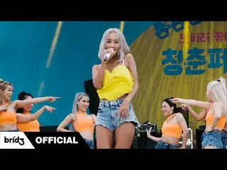 【公式】SISTAR_出身ヒョリン、フェスティバルでアンコールは釘になる🫢(feat