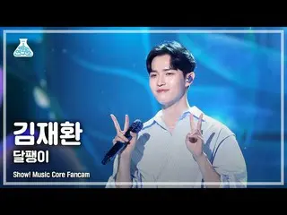 【公式mbk】【芸能研究所4K】キム・ジェファン_  直カム 'カタツムリ' (KIM JAE HWAN_  FanCam) Show!MusicCore 22